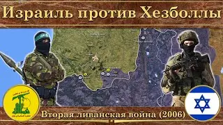 Вторая ливанская война (2006). Израиль против Хезболлы