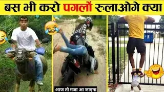 इनके कारनामें देख हँसी छूट जाएगी....😜😂 || Funny Moments Caught On Camera (part-5)