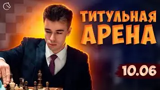 [RU] Титульная Арена!! 1+0 lichess.org