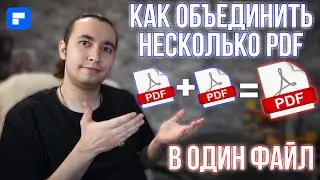 Как Объединить Несколько PDF Файлов в Один ПДФ Документ