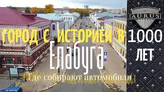 Елабуга. Город с историей в 1000 лет. Где собирают автомобили Аурус.