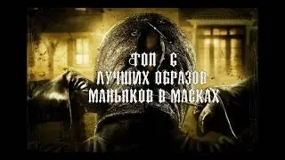 ТОП 6 ЛУЧШИХ ОБРАЗОВ МАНЬЯКОВ В МАСКАХ