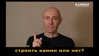 Строить камин или нет?