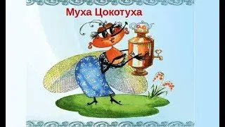 МУХА-ЦОКОТУХА СКАЗКА. ЧУКОВСКИЙ ДЛЯ ДЕТЕЙ