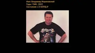 Владимир Жириновский в начале и в конце карьеры.