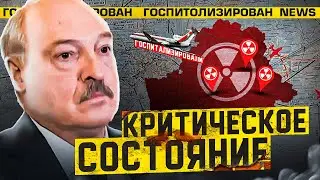 ЛУКАШЕНКО ПОПАЛ В БОЛЬНИЦУ / Зеки бегут с передовой / Беларуских зубров распродают