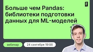 Больше чем Pandas: библиотеки подготовки данных для ML-моделей