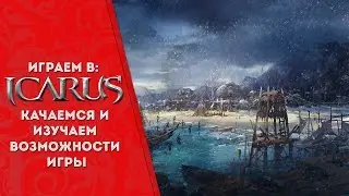 Icarus Online (Riders of icarus online) Качаемся на EU и изучаем возможности✦