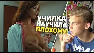 УЧИЛКА НАУЧИЛА ПЛОХОМУ!