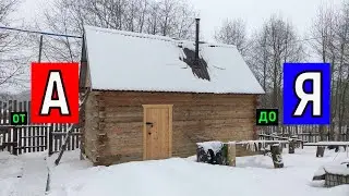 Баня своими руками от А до Я