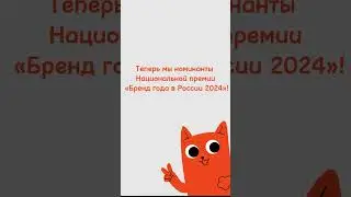 КОТМАРКОТ номинант Национальной премии «Бренд года в России 2024» #shorts