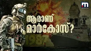 ആരാണ് മാർകോസ്? | MARCOS | MV Lila Norfolk | Indian Navy Marine Commandos | Explainer