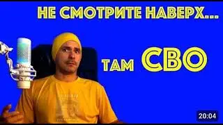 не смотрите наверх