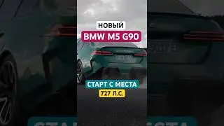 BMW M5 2025! Скользкий старт с лонч-контролем😎 #бмв #разгон #bmwm5 #bmw #hybrid #авто #юмор #обзор