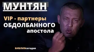 Мунтян. VIP-партнеры обдолбанного апостола