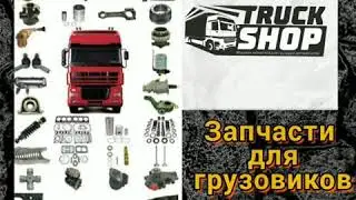 Запчасти для грузовиков TIR