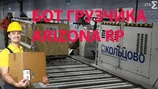 НОВЫЙ БОТ ГРУЗЧИКА ДЛЯ ARIZONA RP    BOT ARIZONA RP GTA SAMP