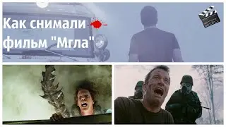 Как снимали фильм Мгла (2007)