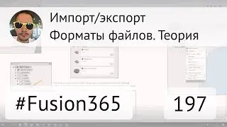 Форматы файлов Fusion 360 - Теория - Выпуск #197