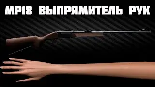 MP 18 Выпрямитель рук