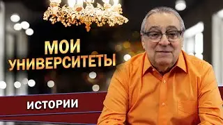 МОИ УНИВЕРСИТЕТЫ - Геннадий Хазанов (2024 г.) @gennady.hazanov