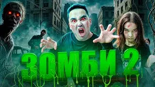 АПКЕШКА И БРАТИШКА | 49-сезон | ЗОМБИ 2