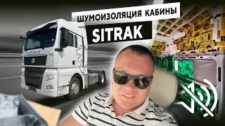 SITRAK Шумоизоляция кабины