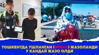 Тошкентда ушланган эркак жазоланди у кандай жазо олди