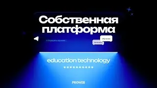 PROWEB - Новый уровень изучения IT | Запуск платформы для студентов