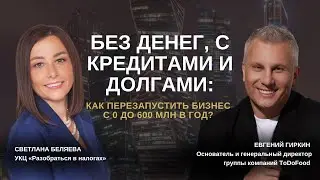 Без денег, c кредитами и долгами: как перезапустить бизнес с 0 до 600 млн в год? 