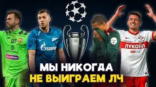 ТОП-5 причин, почему российские клубы не могут выиграть Лигу чемпионов