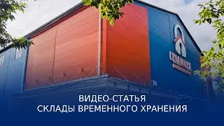 СВХ или склады временного хранения. Складовка.