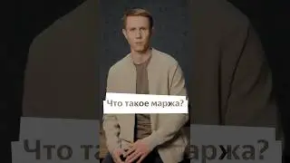 Что такое маржа? #маркетплейсы #бизнес #товарныйбизнес #продаватьнамаркетплейсе