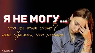 я не могу..., но очень хочу | что стоит за этой фразой?