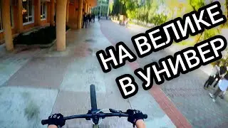 ВОРВАЛСЯ В УНИВЕРСИТЕТ НА ВЕЛОСИПЕДЕ | (ОТЧИСЛИЛИ?)