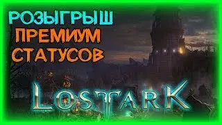 РОЗЫГРЫШ БИАТРИС  ►LOST ARK ►ЛОСТ АРК ► LOST ARK СТРИМ