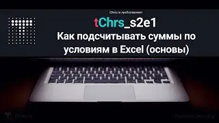 tChrs_s2e1 Как подсчитывать суммы по условиям в Excel