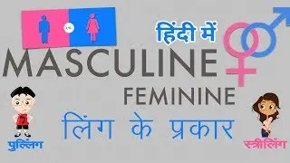 Masculine Words in Hindi | How to find Masculine in Hindi?| पहचाने पुल्लिंग शब्द हिंदी भाषा में