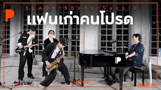 แฟนเก่าคนโปรด | SLAPKISS x TorSaksit (Piano & i Live)