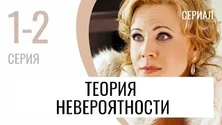 Сериал Теория невероятности 1 и 2 серия - Мелодрама / Лучшие фильмы и сериалы