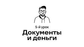 5. Деньги и документы