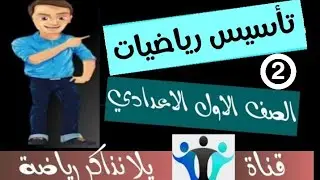 02|| كورس تأسيس الرياضيات للصف الاول الاعدادي للاستعداد للمنهج الجديد