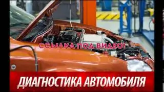 Диагностика автомобиля чите