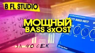 КАК СДЕЛАТЬ МОЩНЫЙ БАС В FL STUDIO 20 #short