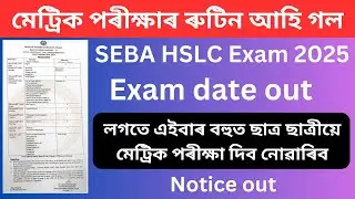 SEBA HSLC Exam Routine 2025 || Assam Class 10th Exam Routine 2025 || HSLC 2025 Routine