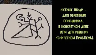 Нужные люди - для обретения помощника, в конкретном деле или для решения конкретной проблемы.