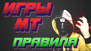 ИГРЫ МТ - ПРАВИЛА