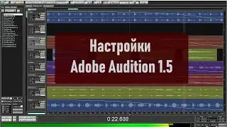 Настройки Adobe Audition 1.5 для эффективной работы