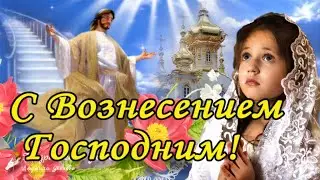 🌺 Вознесение Господне! С праздником Вознесения Господня! 🌺Красивое поздравление с Вознесением!🌺