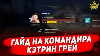 ☝Гайд на командира: Кэтрин Грей / Armored Warfare